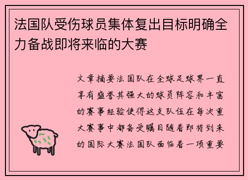 法国队受伤球员集体复出目标明确全力备战即将来临的大赛