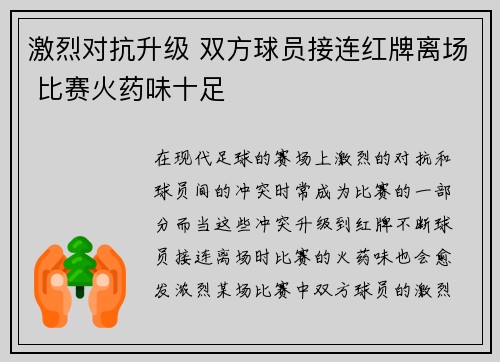 激烈对抗升级 双方球员接连红牌离场 比赛火药味十足