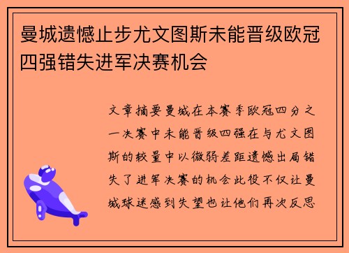 曼城遗憾止步尤文图斯未能晋级欧冠四强错失进军决赛机会