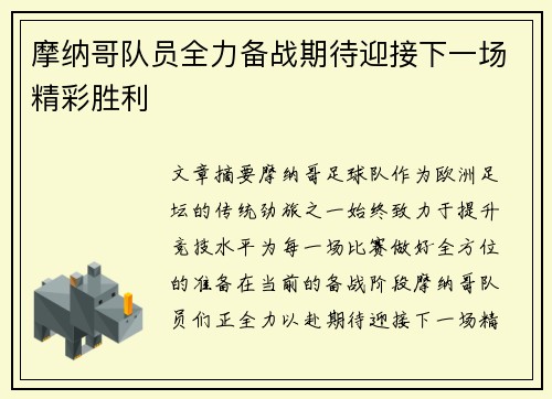 摩纳哥队员全力备战期待迎接下一场精彩胜利