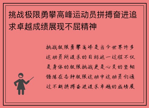 挑战极限勇攀高峰运动员拼搏奋进追求卓越成绩展现不屈精神
