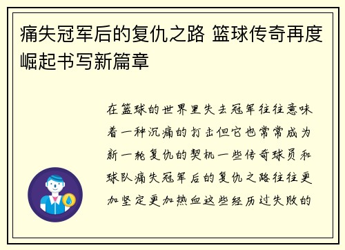 痛失冠军后的复仇之路 篮球传奇再度崛起书写新篇章