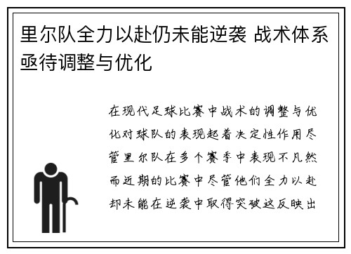 里尔队全力以赴仍未能逆袭 战术体系亟待调整与优化