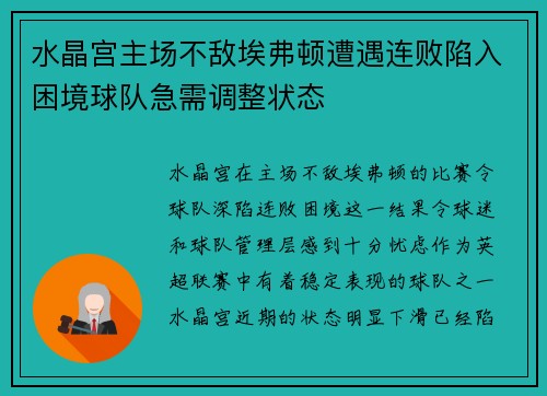 水晶宫主场不敌埃弗顿遭遇连败陷入困境球队急需调整状态