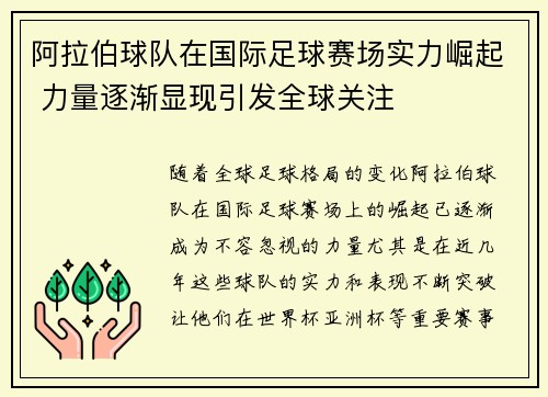 阿拉伯球队在国际足球赛场实力崛起 力量逐渐显现引发全球关注