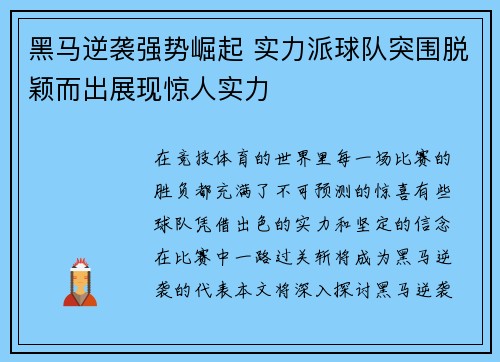 黑马逆袭强势崛起 实力派球队突围脱颖而出展现惊人实力