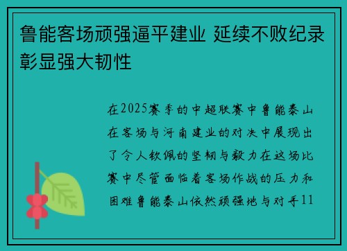 鲁能客场顽强逼平建业 延续不败纪录彰显强大韧性