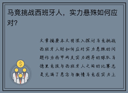 马竞挑战西班牙人，实力悬殊如何应对？