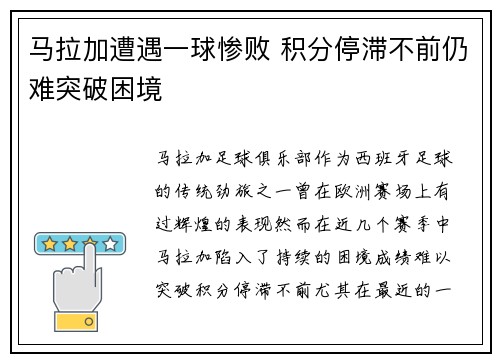 马拉加遭遇一球惨败 积分停滞不前仍难突破困境