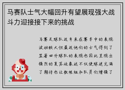 马赛队士气大幅回升有望展现强大战斗力迎接接下来的挑战