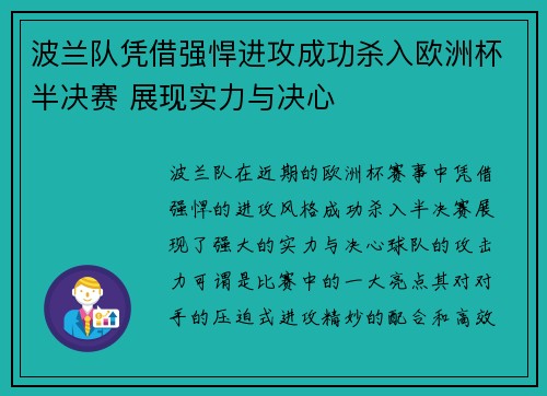 波兰队凭借强悍进攻成功杀入欧洲杯半决赛 展现实力与决心