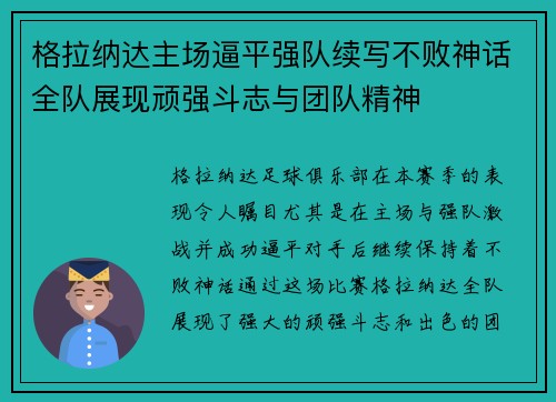 格拉纳达主场逼平强队续写不败神话全队展现顽强斗志与团队精神