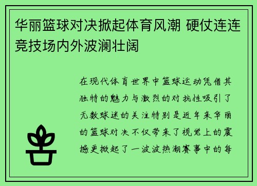 华丽篮球对决掀起体育风潮 硬仗连连竞技场内外波澜壮阔