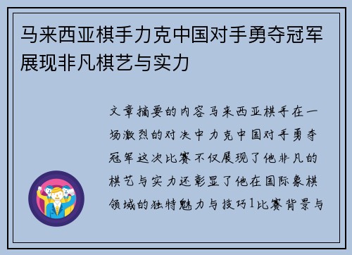 马来西亚棋手力克中国对手勇夺冠军展现非凡棋艺与实力