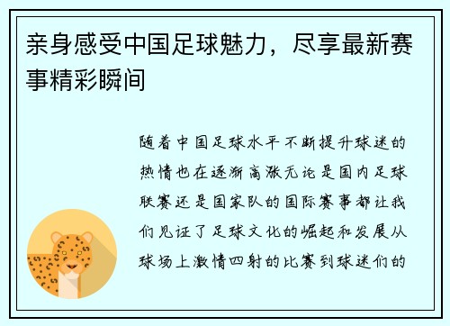亲身感受中国足球魅力，尽享最新赛事精彩瞬间