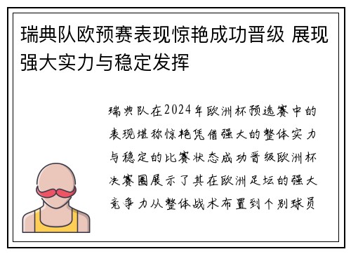 瑞典队欧预赛表现惊艳成功晋级 展现强大实力与稳定发挥