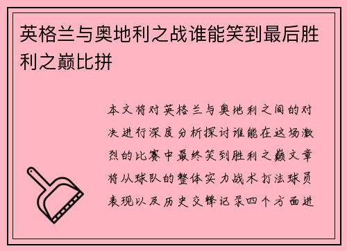 英格兰与奥地利之战谁能笑到最后胜利之巅比拼