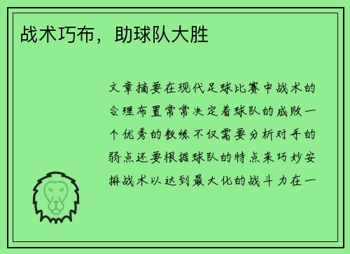战术巧布，助球队大胜