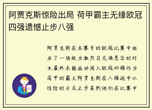 阿贾克斯惊险出局 荷甲霸主无缘欧冠四强遗憾止步八强