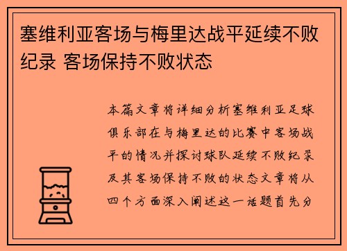 塞维利亚客场与梅里达战平延续不败纪录 客场保持不败状态