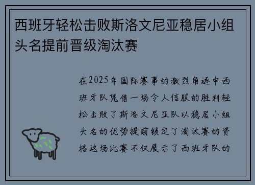 西班牙轻松击败斯洛文尼亚稳居小组头名提前晋级淘汰赛