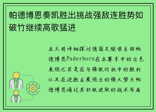 帕德博恩奏凯胜出挑战强敌连胜势如破竹继续高歌猛进