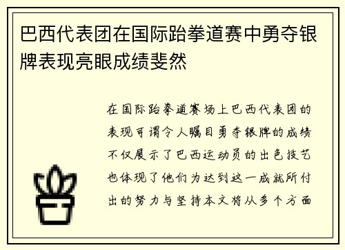 巴西代表团在国际跆拳道赛中勇夺银牌表现亮眼成绩斐然