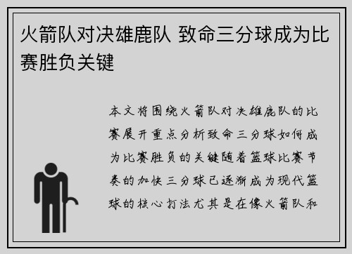 火箭队对决雄鹿队 致命三分球成为比赛胜负关键