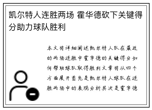 凯尔特人连胜两场 霍华德砍下关键得分助力球队胜利