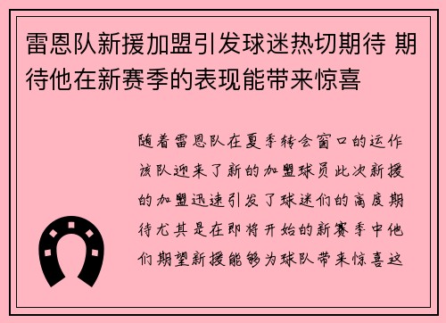 雷恩队新援加盟引发球迷热切期待 期待他在新赛季的表现能带来惊喜