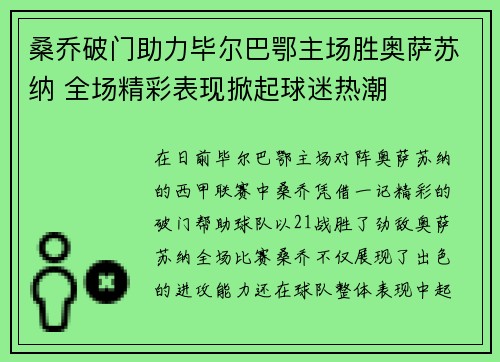 桑乔破门助力毕尔巴鄂主场胜奥萨苏纳 全场精彩表现掀起球迷热潮