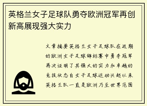 英格兰女子足球队勇夺欧洲冠军再创新高展现强大实力