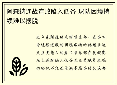 阿森纳连战连败陷入低谷 球队困境持续难以摆脱