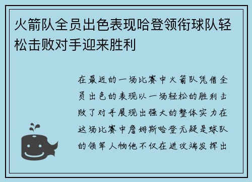 火箭队全员出色表现哈登领衔球队轻松击败对手迎来胜利