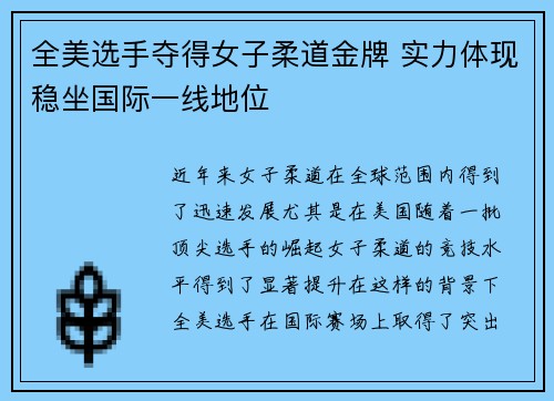 全美选手夺得女子柔道金牌 实力体现稳坐国际一线地位
