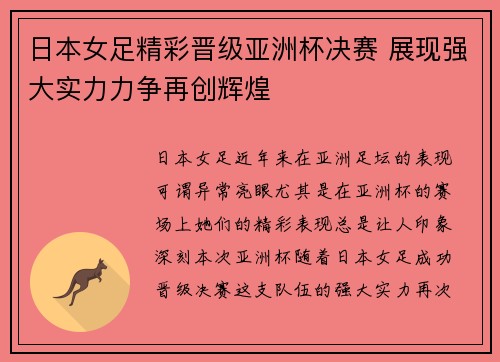 日本女足精彩晋级亚洲杯决赛 展现强大实力力争再创辉煌