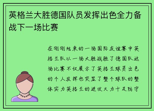 英格兰大胜德国队员发挥出色全力备战下一场比赛