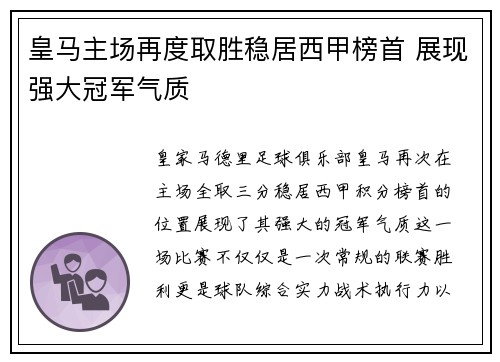 皇马主场再度取胜稳居西甲榜首 展现强大冠军气质