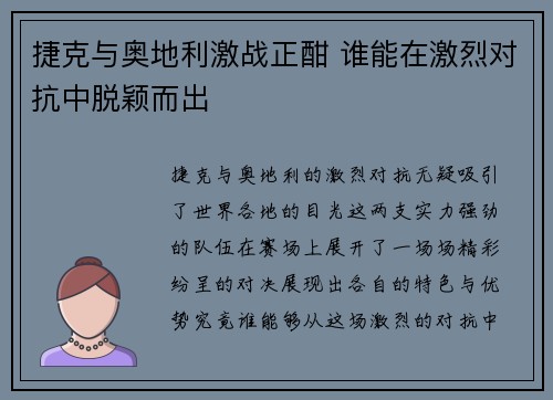 捷克与奥地利激战正酣 谁能在激烈对抗中脱颖而出