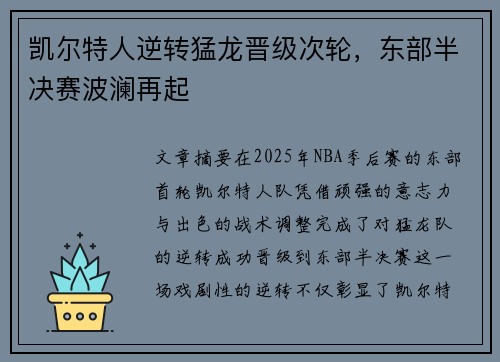 凯尔特人逆转猛龙晋级次轮，东部半决赛波澜再起