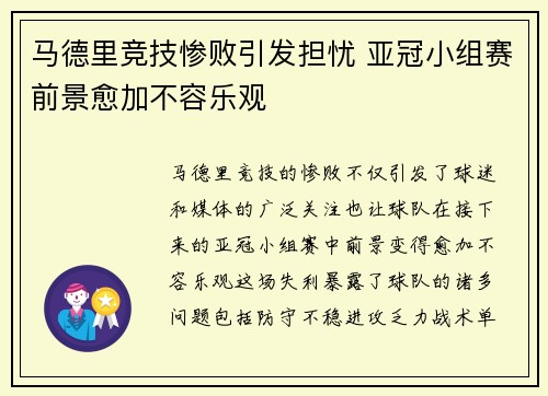 马德里竞技惨败引发担忧 亚冠小组赛前景愈加不容乐观