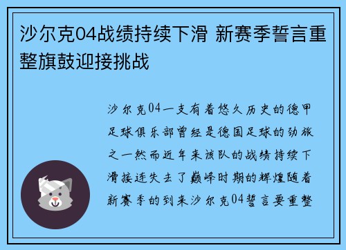 沙尔克04战绩持续下滑 新赛季誓言重整旗鼓迎接挑战