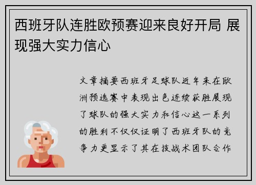 西班牙队连胜欧预赛迎来良好开局 展现强大实力信心