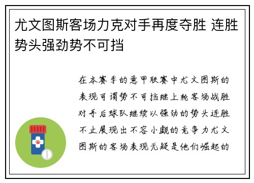 尤文图斯客场力克对手再度夺胜 连胜势头强劲势不可挡