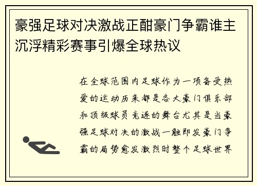 豪强足球对决激战正酣豪门争霸谁主沉浮精彩赛事引爆全球热议