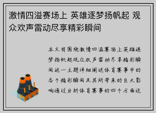 激情四溢赛场上 英雄逐梦扬帆起 观众欢声雷动尽享精彩瞬间