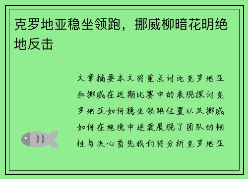 克罗地亚稳坐领跑，挪威柳暗花明绝地反击