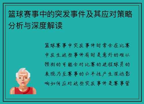 篮球赛事中的突发事件及其应对策略分析与深度解读