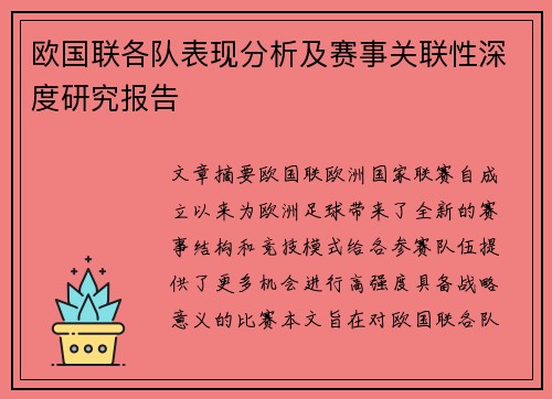 欧国联各队表现分析及赛事关联性深度研究报告