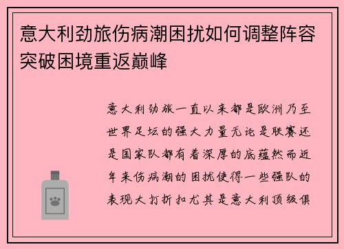 意大利劲旅伤病潮困扰如何调整阵容突破困境重返巅峰